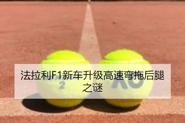 法拉利F1新车升级高速弯拖后腿之谜